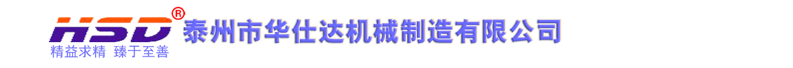 泰州市華仕達機械制造有限公司